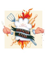 Открытая кухня. Да начнется битва рестораторов!