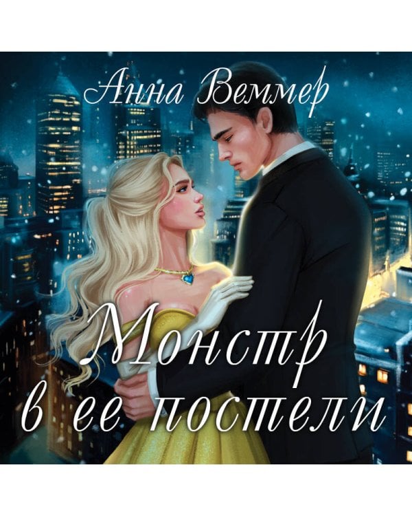 Монстр в ее постели