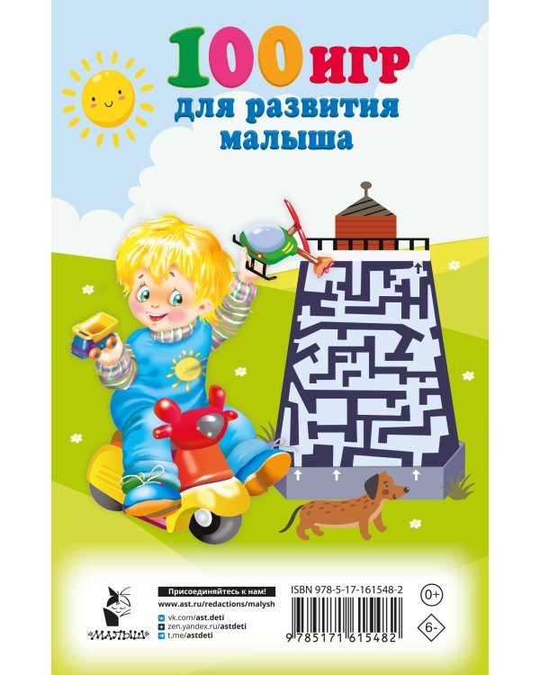 100 игр для развития малыша