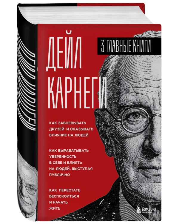Карнеги. Три книги в одной. Как завоевывать друзей и оказывать влияние на людей. Как вырабатывать уверенность в себе и влиять на людей, выступая публично. Как перестать беспокоиться и начать жить.
