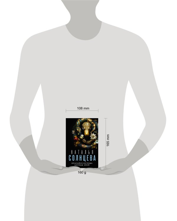 Опасайся взгляда Царицы Змей