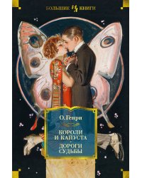 Короли и капуста. Дороги судьбы (с илл. Г. Филипповского)