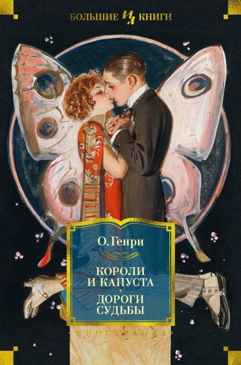 Короли и капуста. Дороги судьбы (с илл. Г. Филипповского)
