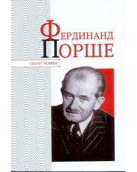 Фердинанд Порше