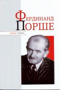 Обложка книги «Фердинанд Порше» — Надеждин Николай Яковлевич, ISBN 9785989864430