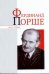 Обложка книги «Фердинанд Порше» — Надеждин Николай Яковлевич, ISBN 9785989864430