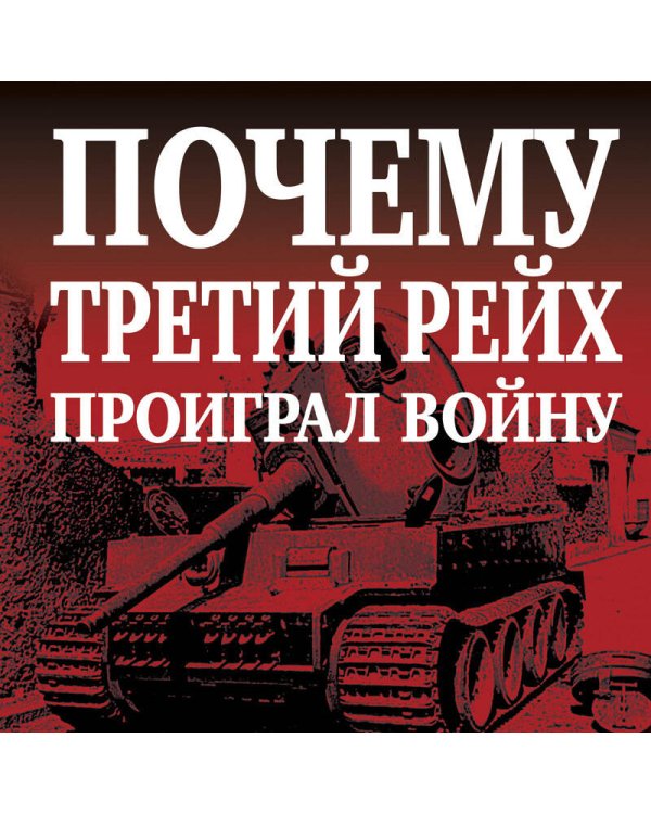Почему Третий Рейх проиграл войну. Немецкий взгляд