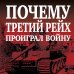 Почему Третий Рейх проиграл войну. Немецкий взгляд