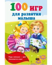 100 игр для развития малыша