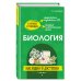 Биология: наглядно и доступно_