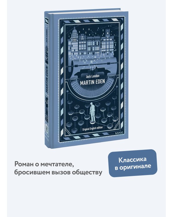 Martin Eden. Вечные истории в оригинале