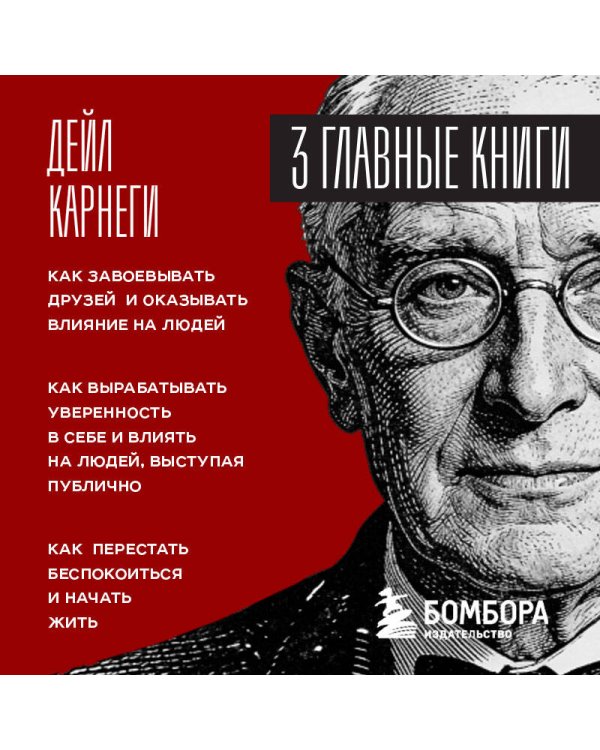 Карнеги. Три книги в одной. Как завоевывать друзей и оказывать влияние на людей. Как вырабатывать уверенность в себе и влиять на людей, выступая публично. Как перестать беспокоиться и начать жить.