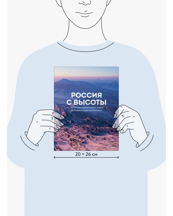 Дополнительное изображение книги «Россия с высоты: 100 головокружительных видов от Калининграда до Камчатки (второе издание)»