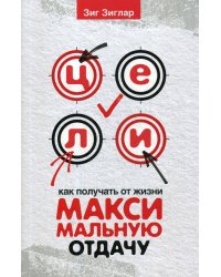 Цели: как получать от жизни максимальную отдачу