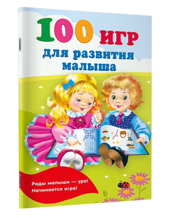 100 игр для развития малыша
