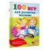 100 игр для развития малыша
