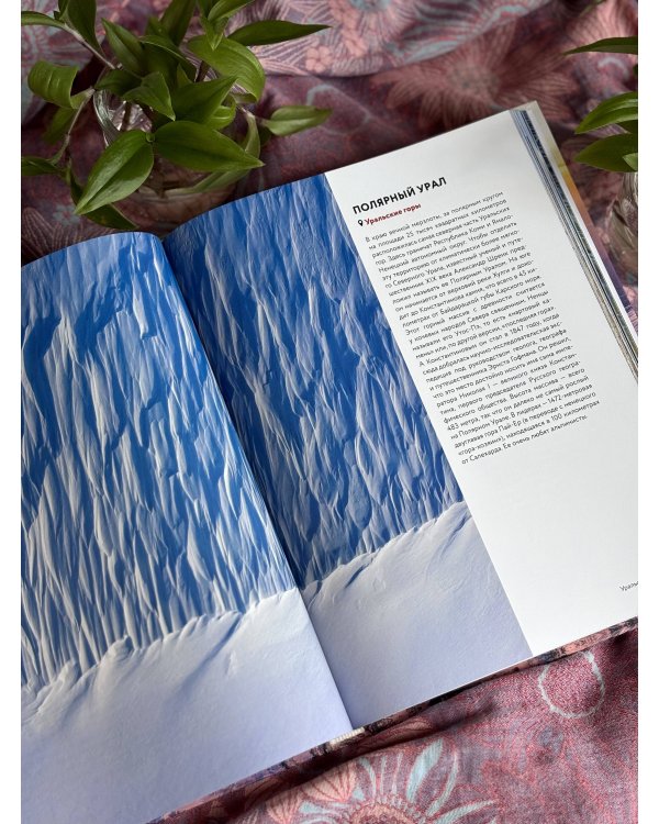 Дополнительное изображение книги «Россия с высоты: 100 головокружительных видов от Калининграда до Камчатки (второе издание)»