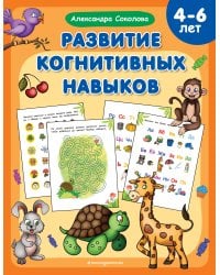 Развитие когнитивных навыков