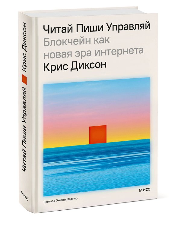 ЧИТАЙ, ПИШИ, УПРАВЛЯЙ: блокчейн как новая эра интернета
