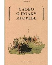 Слово о полку Игореве