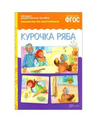 ФГОС Рассказы по картинкам. Курочка Ряба.