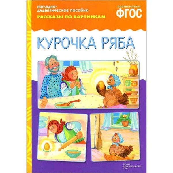 Обложка книги «ФГОС Рассказы по картинкам. Курочка Ряба.» — None, ISBN 9785431507267