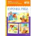 Обложка книги «ФГОС Рассказы по картинкам. Курочка Ряба.» — None, ISBN 9785431507267