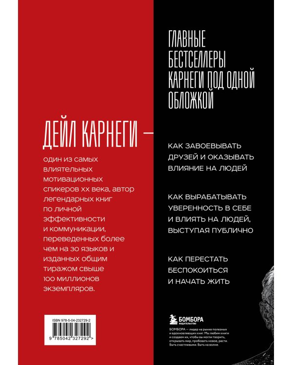 Карнеги. Три книги в одной. Как завоевывать друзей и оказывать влияние на людей. Как вырабатывать уверенность в себе и влиять на людей, выступая публично. Как перестать беспокоиться и начать жить.