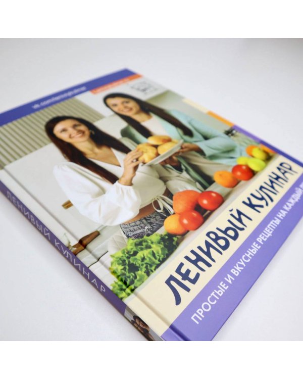 Ленивый кулинар. Простые и вкусные рецепты на каждый день