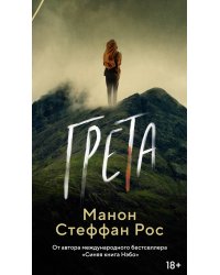 Грета