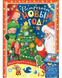 Встречайте Новый год!