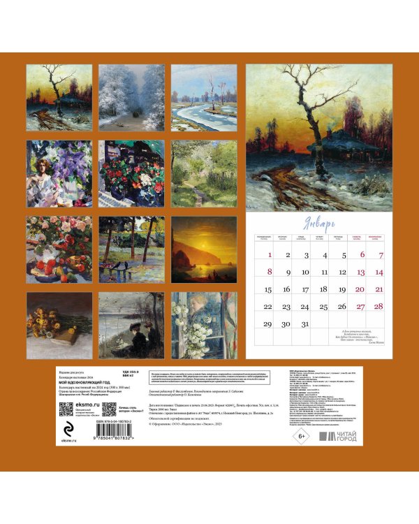 Мой вдохновляющий год. Календарь настенный на 2024 год (300х300 мм)