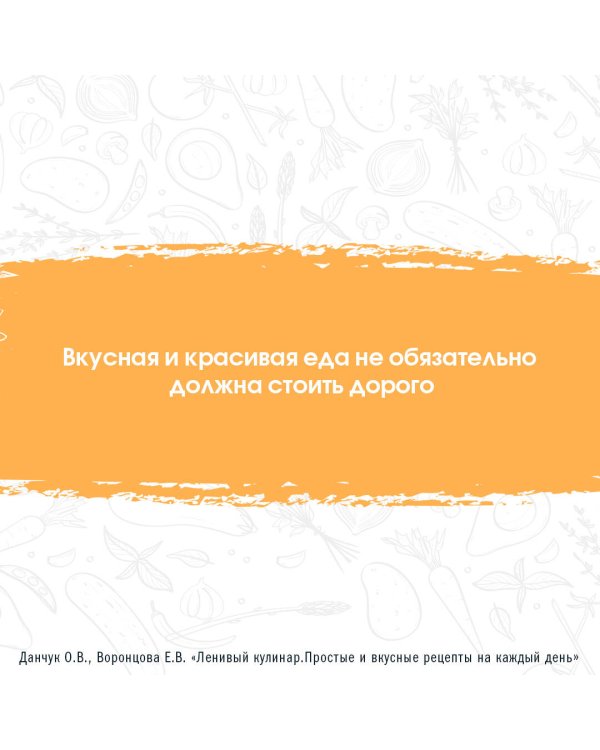 Ленивый кулинар. Простые и вкусные рецепты на каждый день
