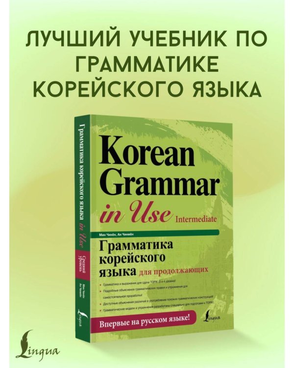 Грамматика корейского языка для продолжающих