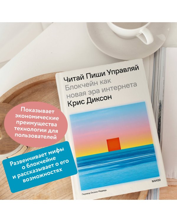 ЧИТАЙ, ПИШИ, УПРАВЛЯЙ: блокчейн как новая эра интернета