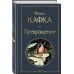 Всемирная литература (новое оформление) Превращение