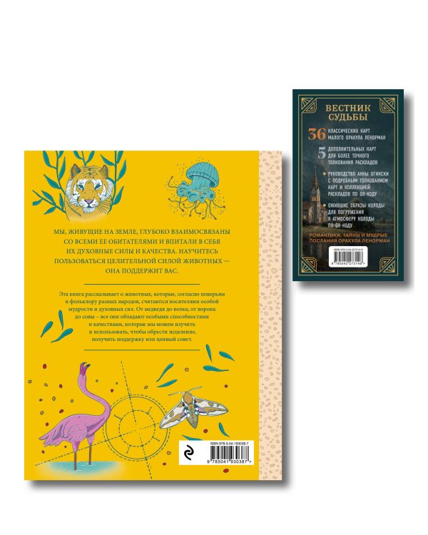 Дополнительное изображение книги «Комплект из 2-х книг: Вестник судьбы. Оракул Ленорман (41 карта и руководство по QR-коду в коробке) + Животные-целители. Волки, лисы, совы и другие дикие животные-архетипы, которые помогут разобраться в себе и исцелят вашу душу»