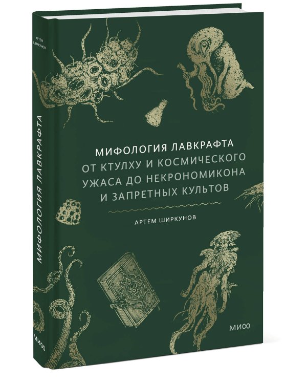 Мифология Лавкрафта. От Ктулху и космического ужаса до Некрономикона и запретных культов