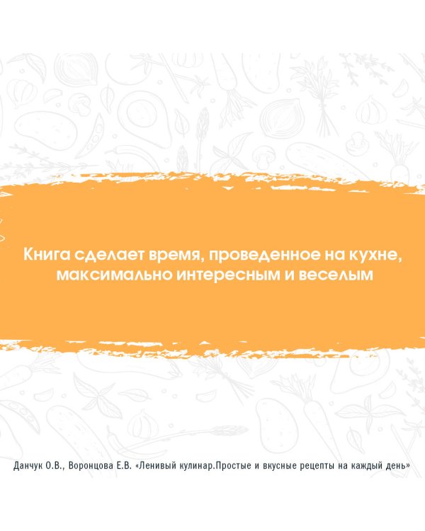 Ленивый кулинар. Простые и вкусные рецепты на каждый день