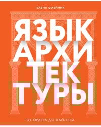 Язык архитектуры. От ордера до хай-тека