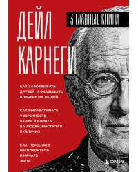 Карнеги. Три книги в одной. Как завоевывать друзей и оказывать влияние на людей. Как вырабатывать уверенность в себе и влиять на людей, выступая публично. Как перестать беспокоиться и начать жить.