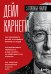 Карнеги. Три книги в одной. Как завоевывать друзей и оказывать влияние на людей. Как вырабатывать уверенность в себе и влиять на людей, выступая публично. Как перестать беспокоиться и начать жить.