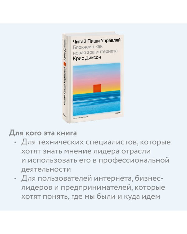 ЧИТАЙ, ПИШИ, УПРАВЛЯЙ: блокчейн как новая эра интернета
