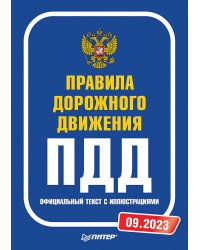 Правила дорожного движения. Официальный текст с иллюстрациями. 09.2023