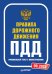 Обложка книги «Правила дорожного движения. Официальный текст с иллюстрациями. 09.2023», ISBN 9785446122295
