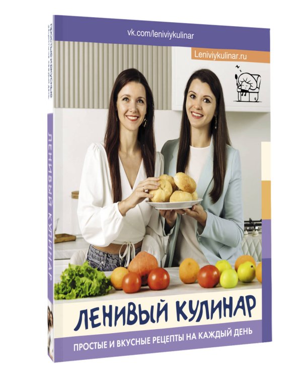 Ленивый кулинар. Простые и вкусные рецепты на каждый день