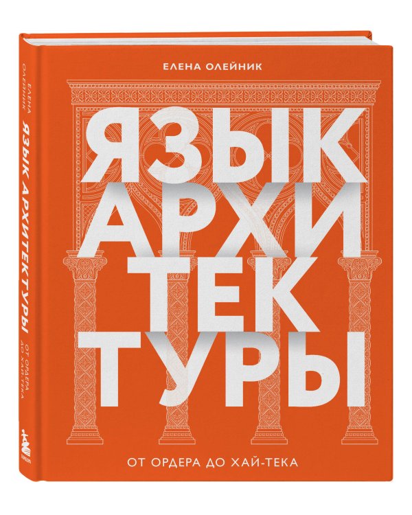 Язык архитектуры. От ордера до хай-тека