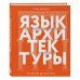 Язык архитектуры. От ордера до хай-тека