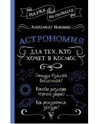 Астрономия для тех, кто хочет в космос