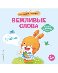 Хорошие манеры. Вежливые слова. Привет!